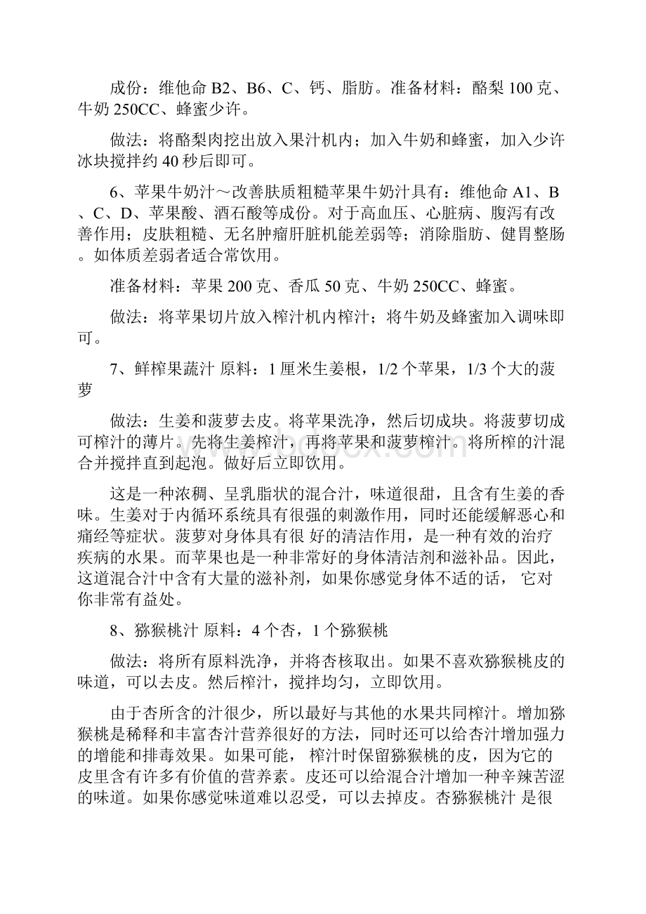 各种鲜榨果汁的做法.docx_第2页