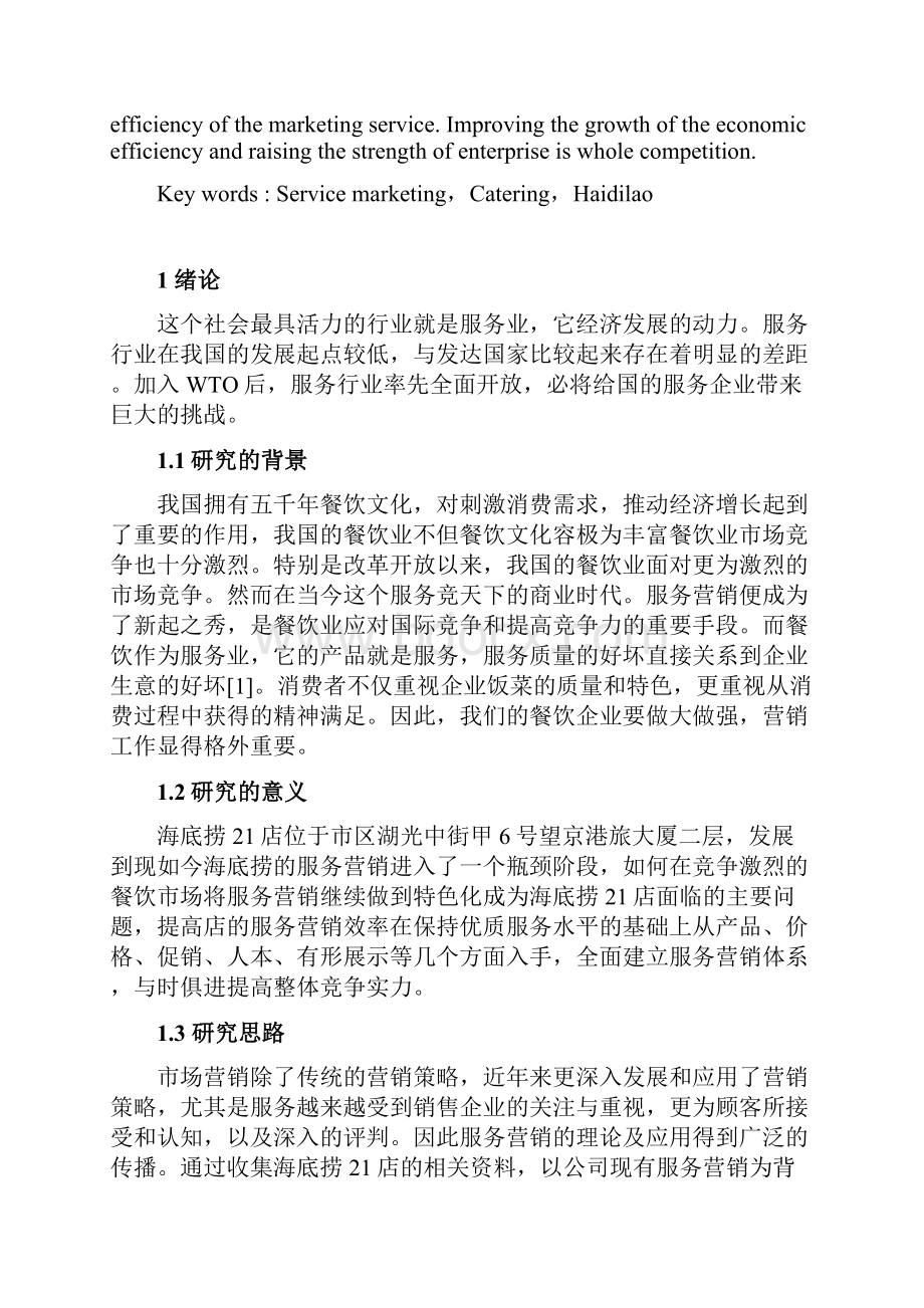 北京海底捞21店服务营销策略分析报告.docx_第3页