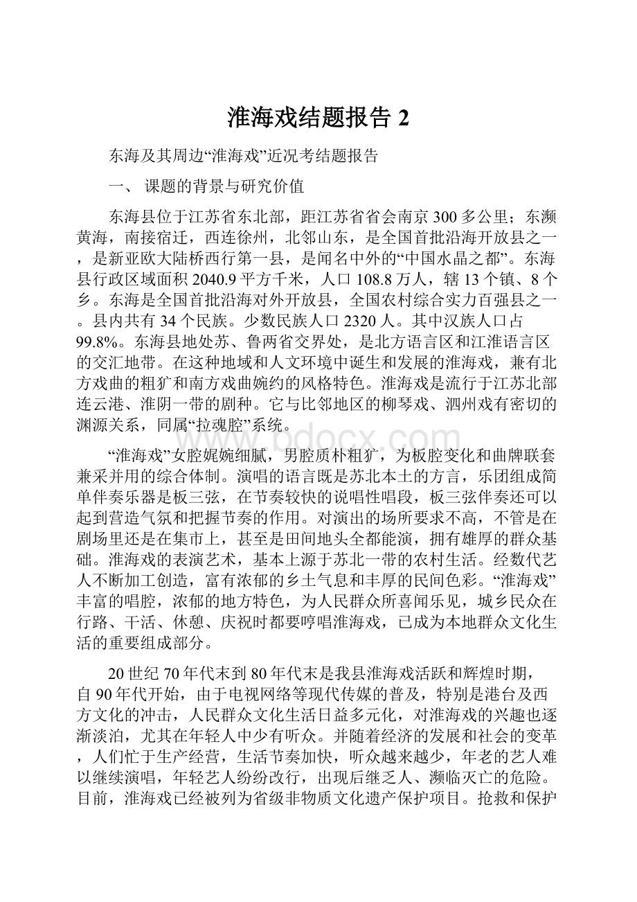 淮海戏结题报告2.docx