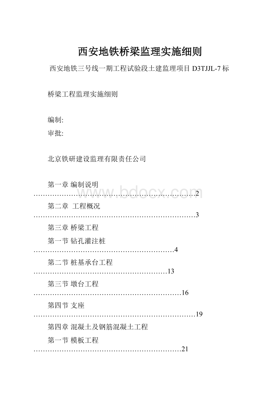 西安地铁桥梁监理实施细则.docx