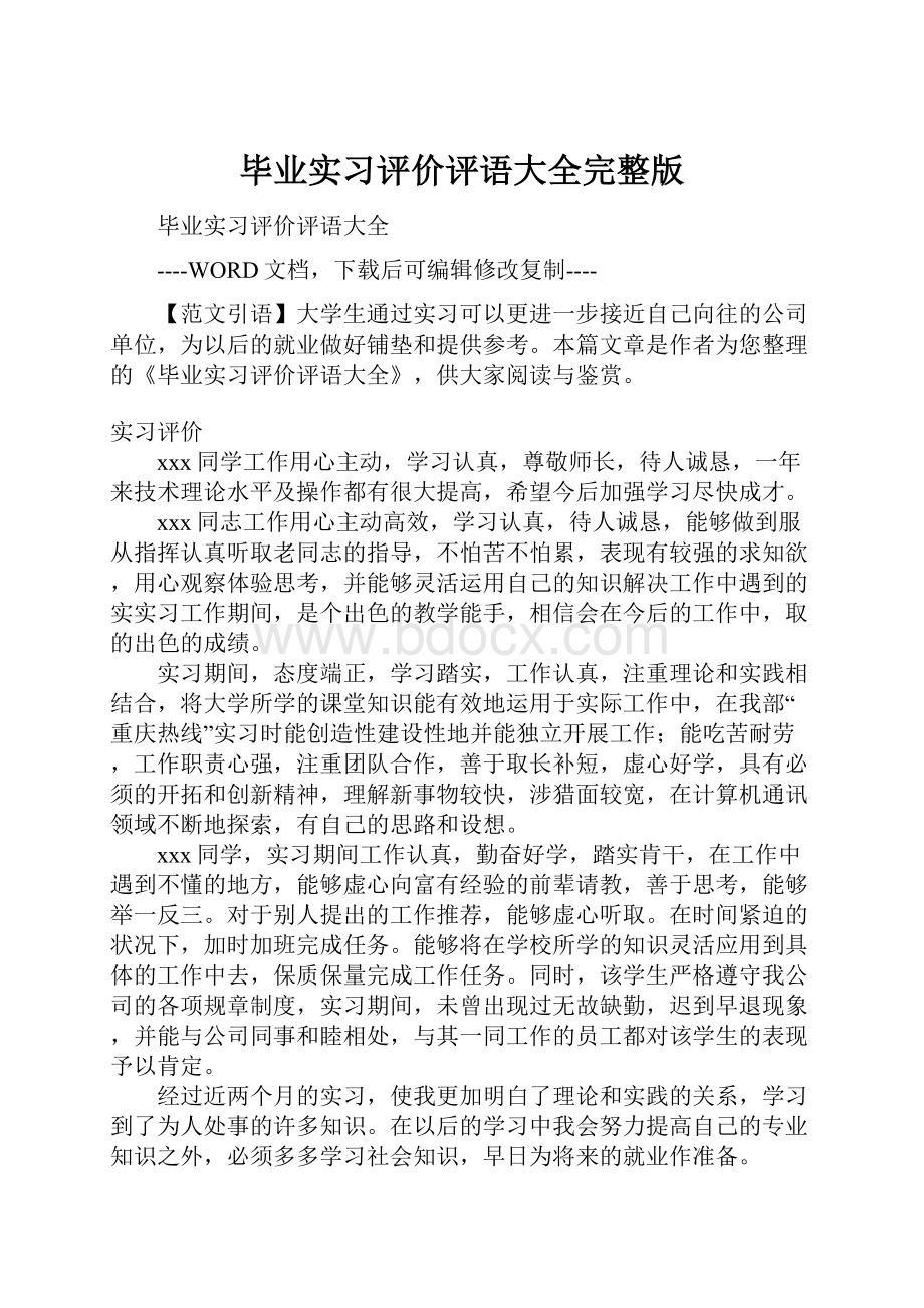 毕业实习评价评语大全完整版.docx