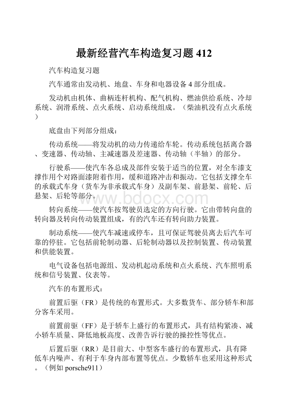 最新经营汽车构造复习题412.docx