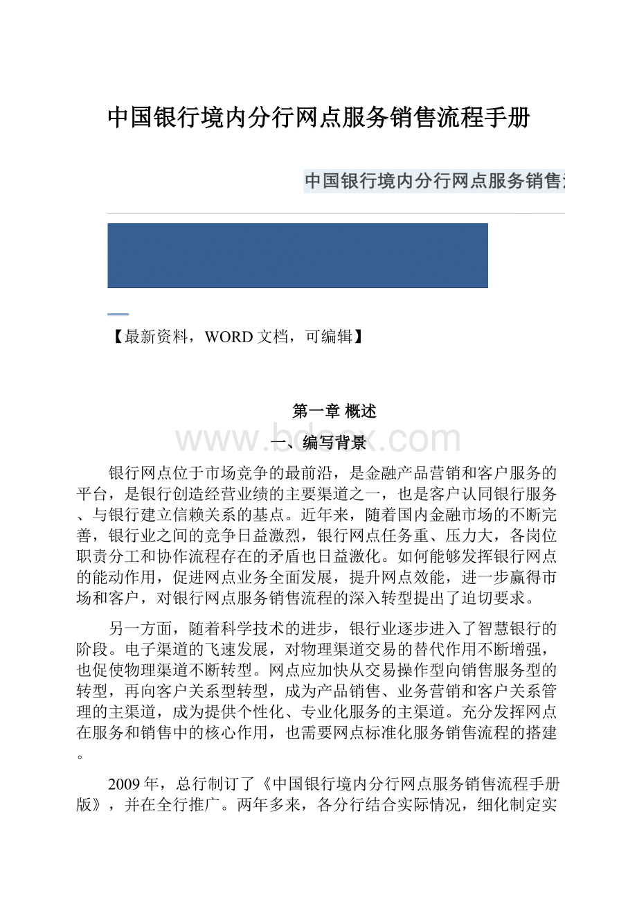 中国银行境内分行网点服务销售流程手册.docx_第1页