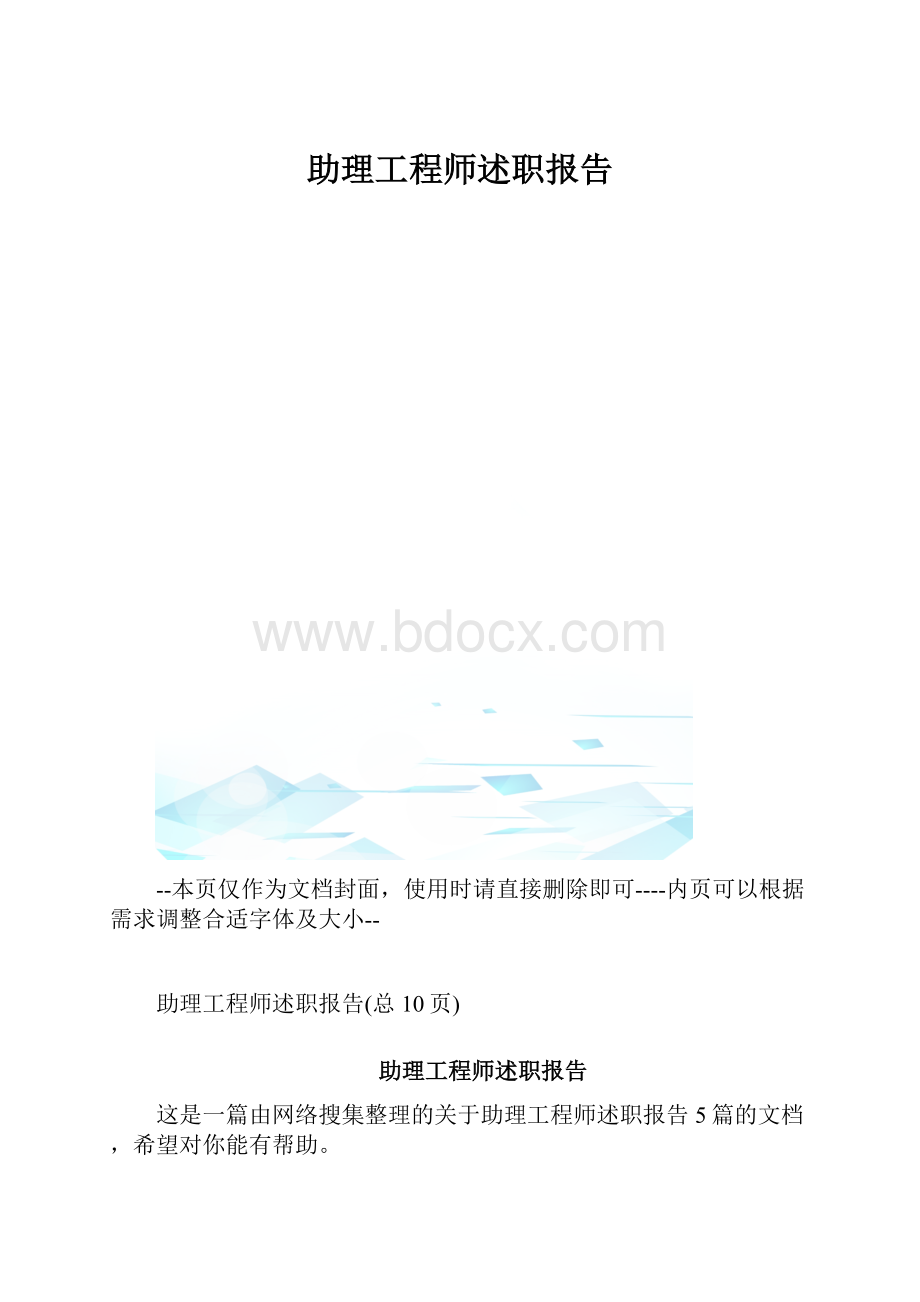 助理工程师述职报告.docx_第1页