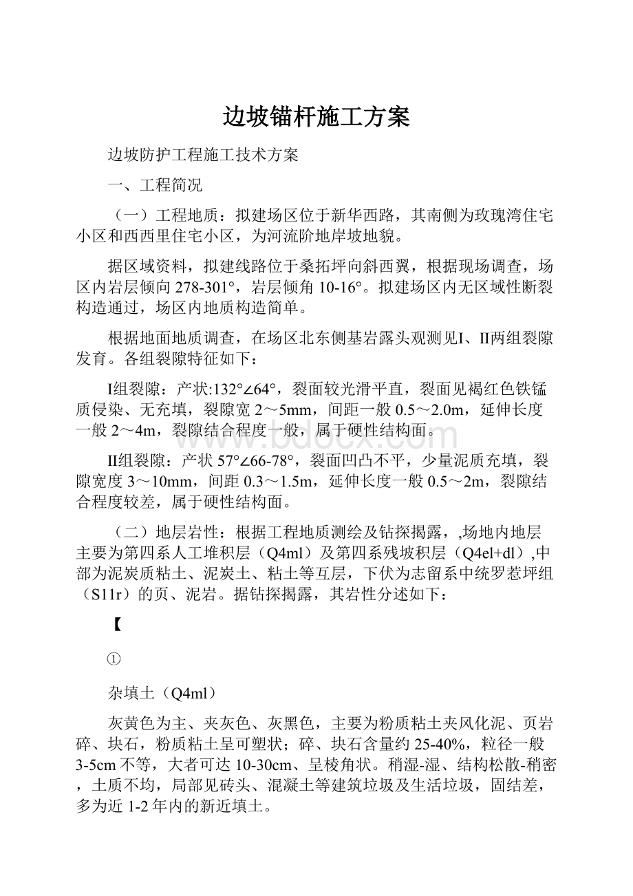 边坡锚杆施工方案.docx