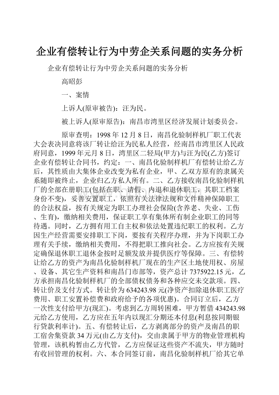 企业有偿转让行为中劳企关系问题的实务分析.docx