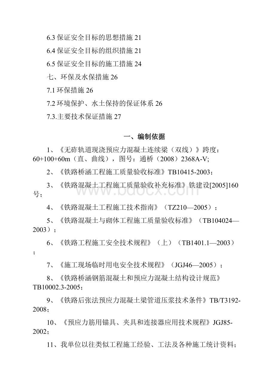 北下合拢方案.docx_第2页