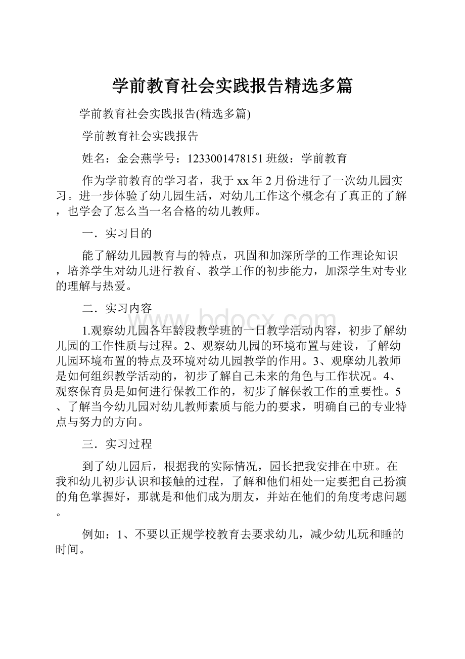 学前教育社会实践报告精选多篇.docx