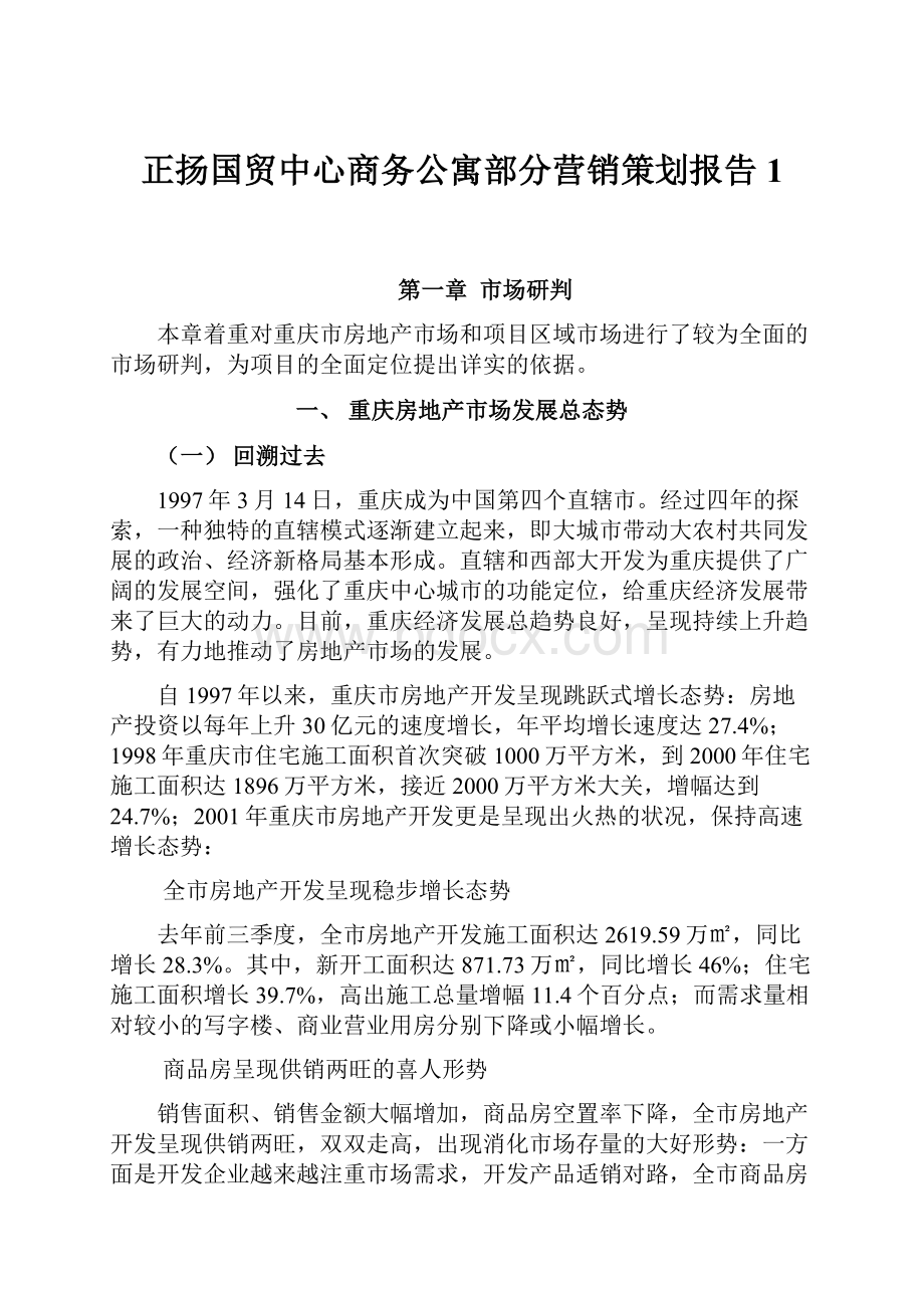 正扬国贸中心商务公寓部分营销策划报告1.docx