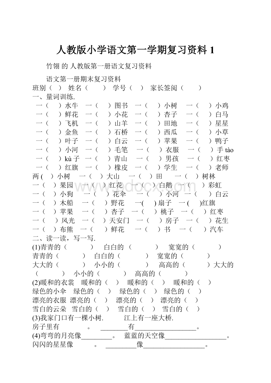 人教版小学语文第一学期复习资料1.docx