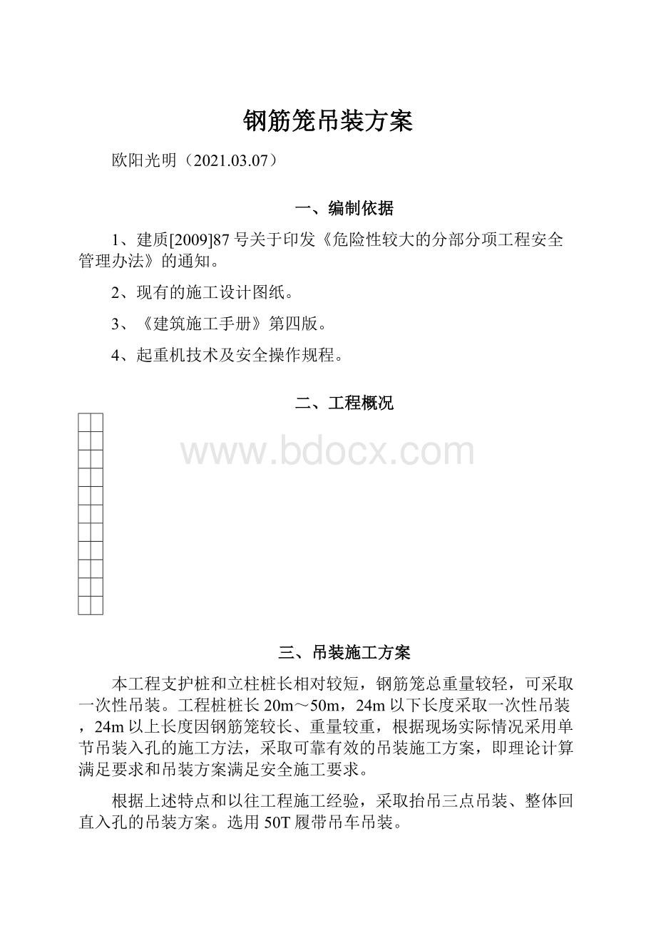 钢筋笼吊装方案.docx_第1页