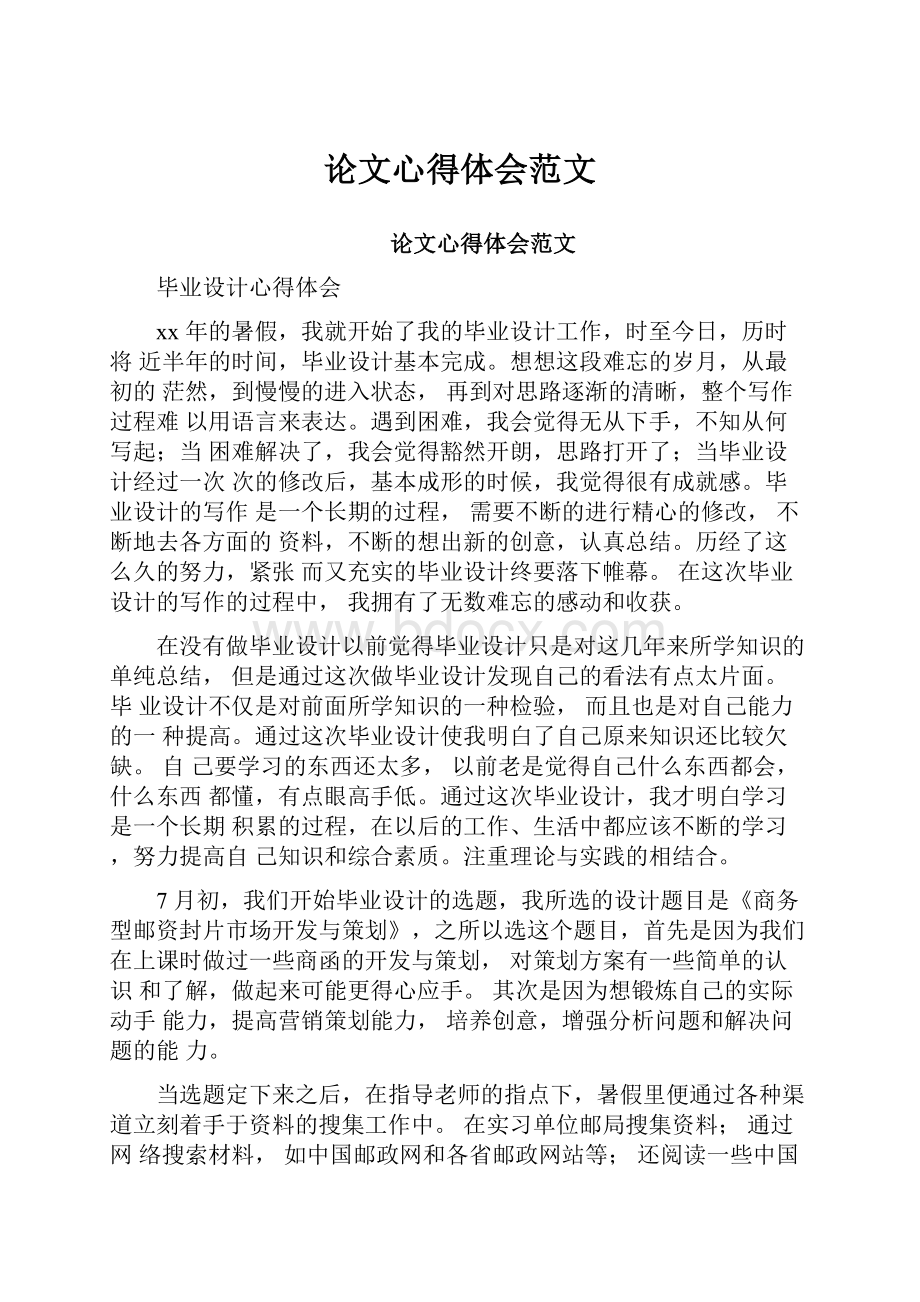 论文心得体会范文.docx_第1页