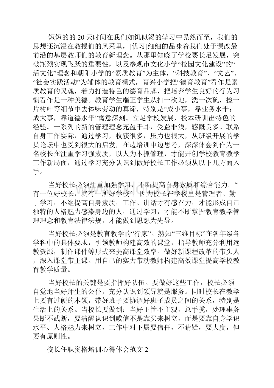 校长任职资格培训心得体会范文3篇.docx_第2页