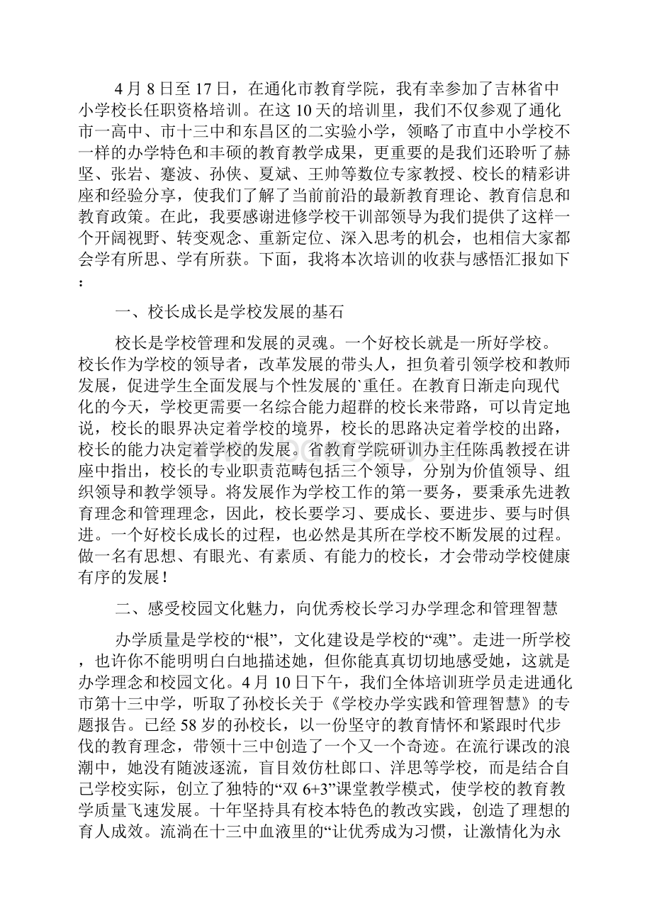 校长任职资格培训心得体会范文3篇.docx_第3页