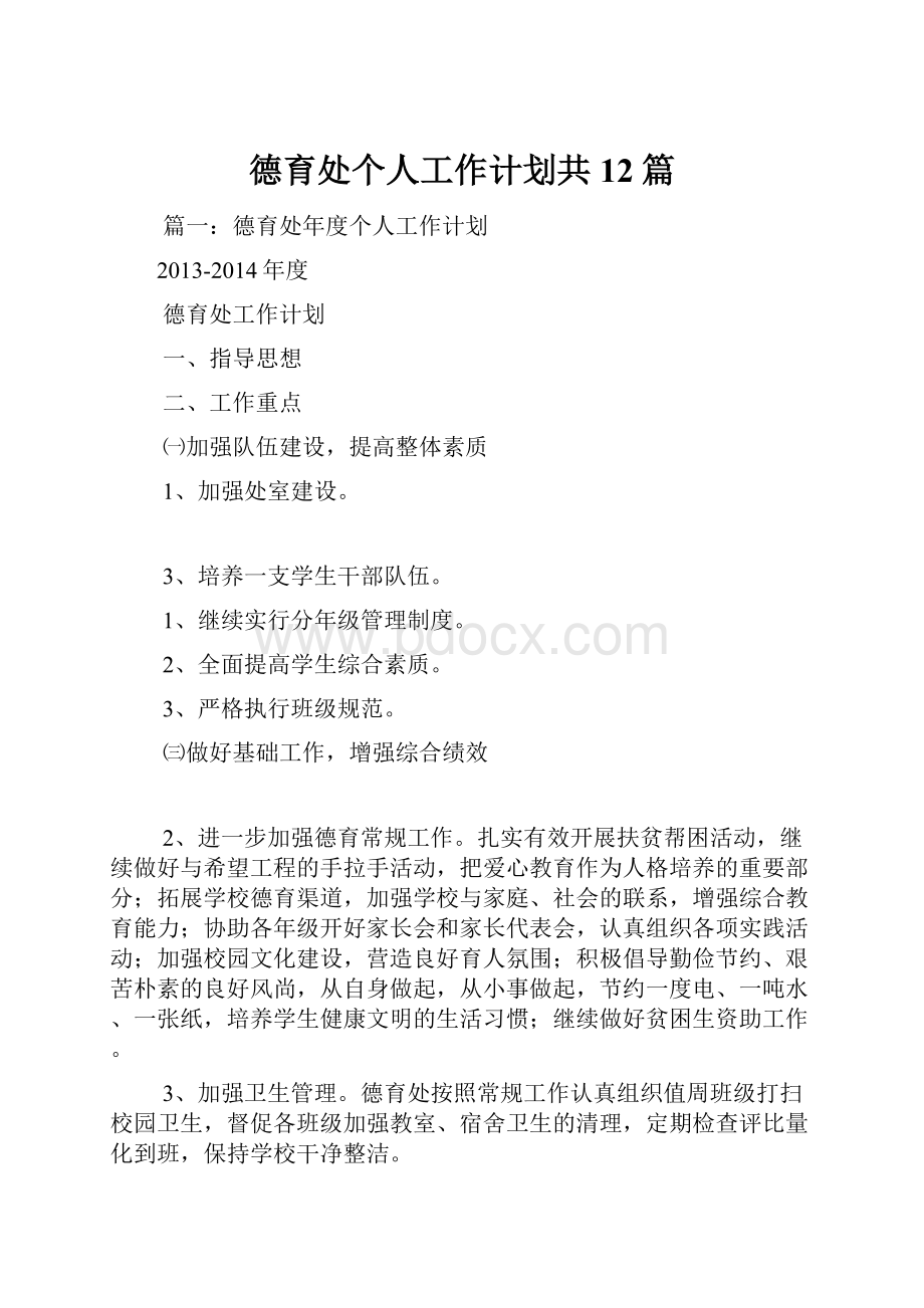 德育处个人工作计划共12篇.docx_第1页