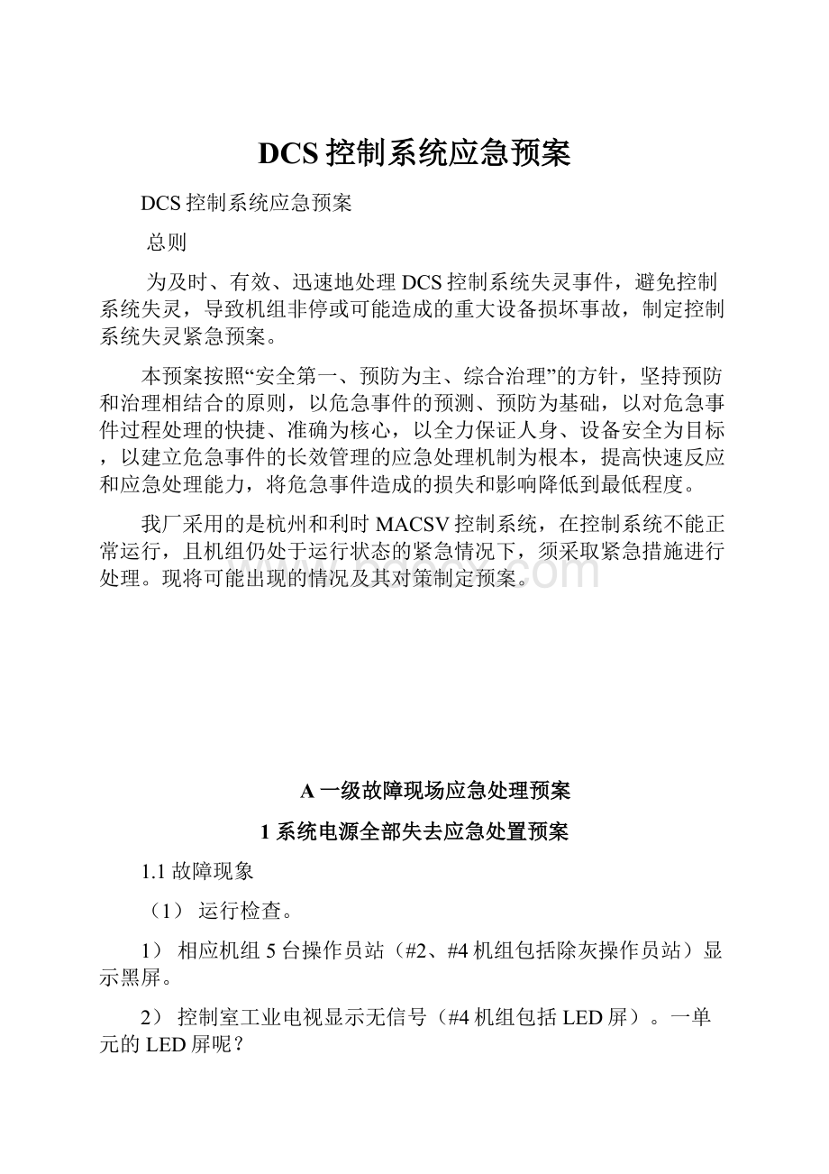 DCS控制系统应急预案.docx