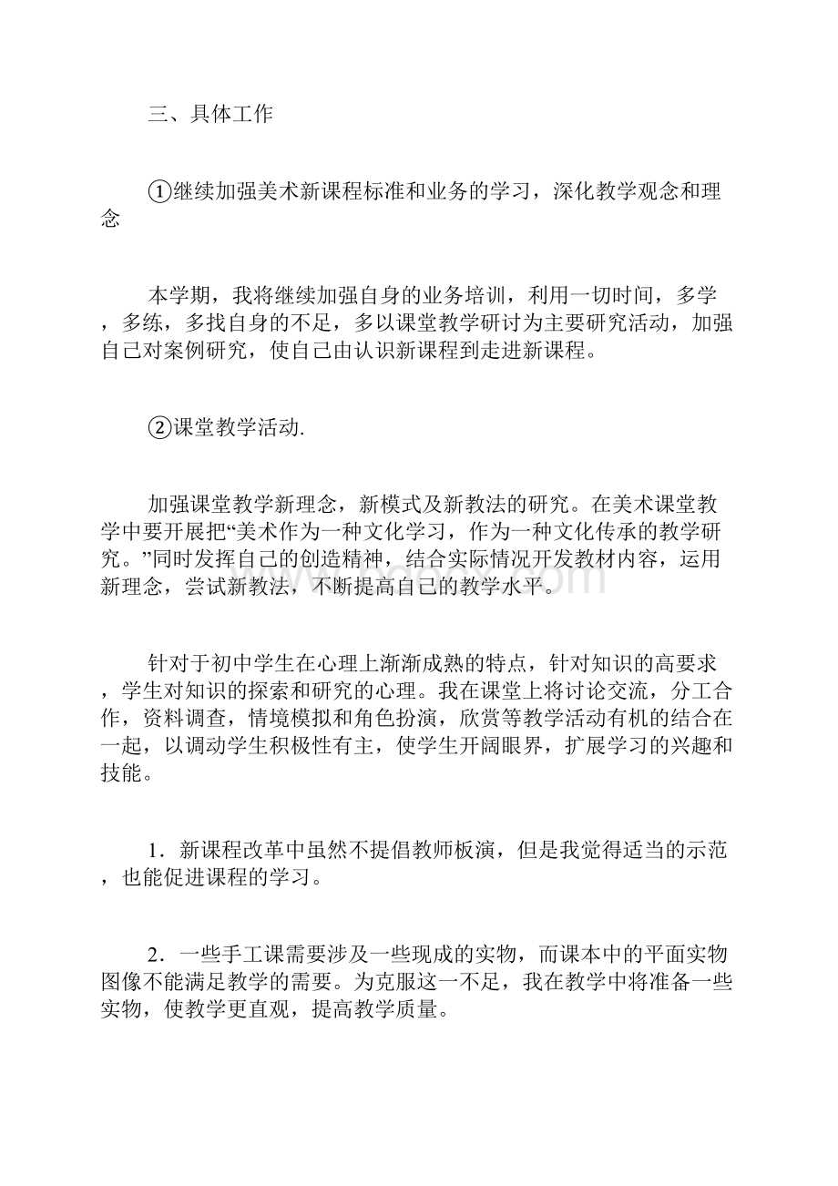 初一美术教学计划汇总10篇.docx_第2页