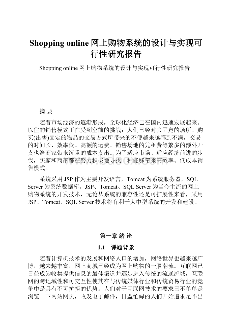 Shopping online网上购物系统的设计与实现可行性研究报告.docx