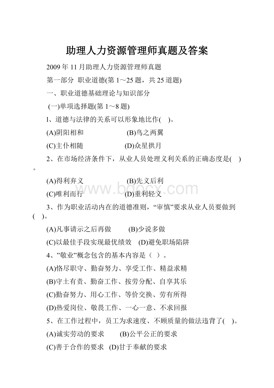 助理人力资源管理师真题及答案.docx