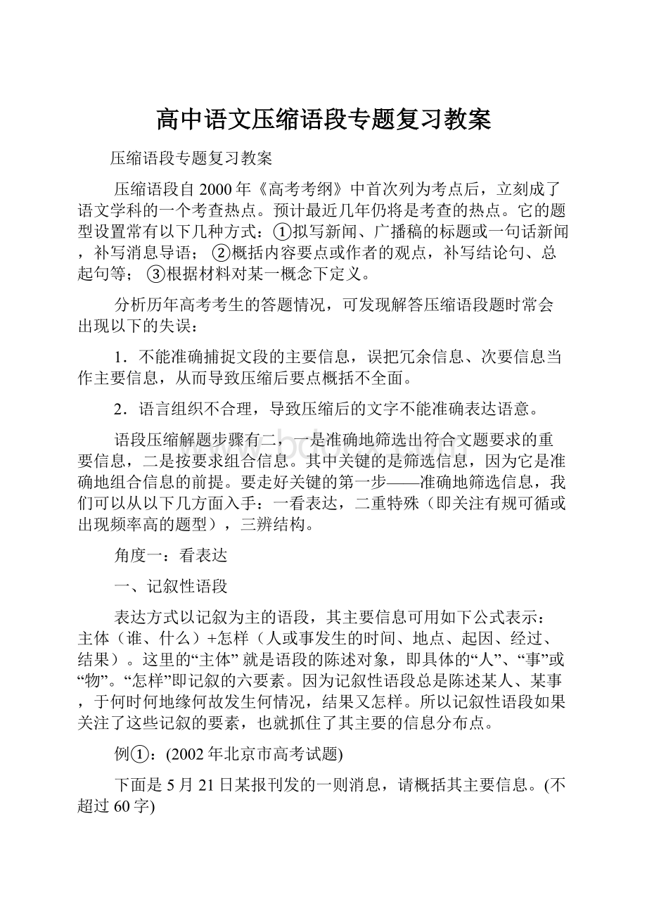 高中语文压缩语段专题复习教案.docx_第1页