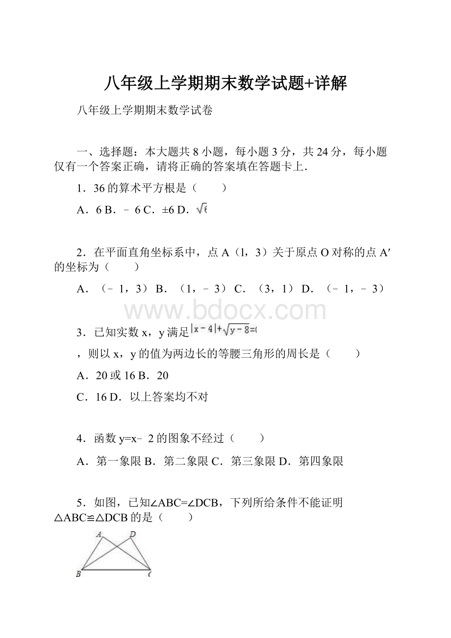 八年级上学期期末数学试题+详解.docx_第1页