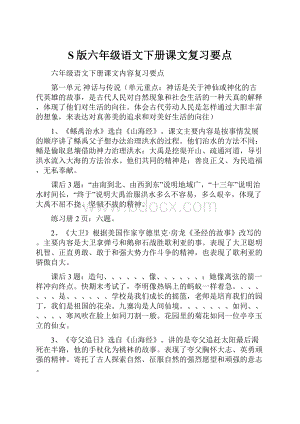 S版六年级语文下册课文复习要点.docx