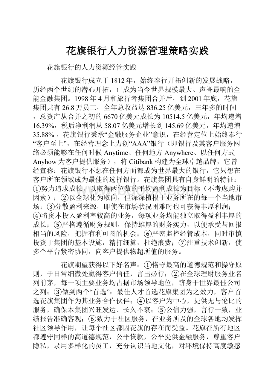 花旗银行人力资源管理策略实践.docx