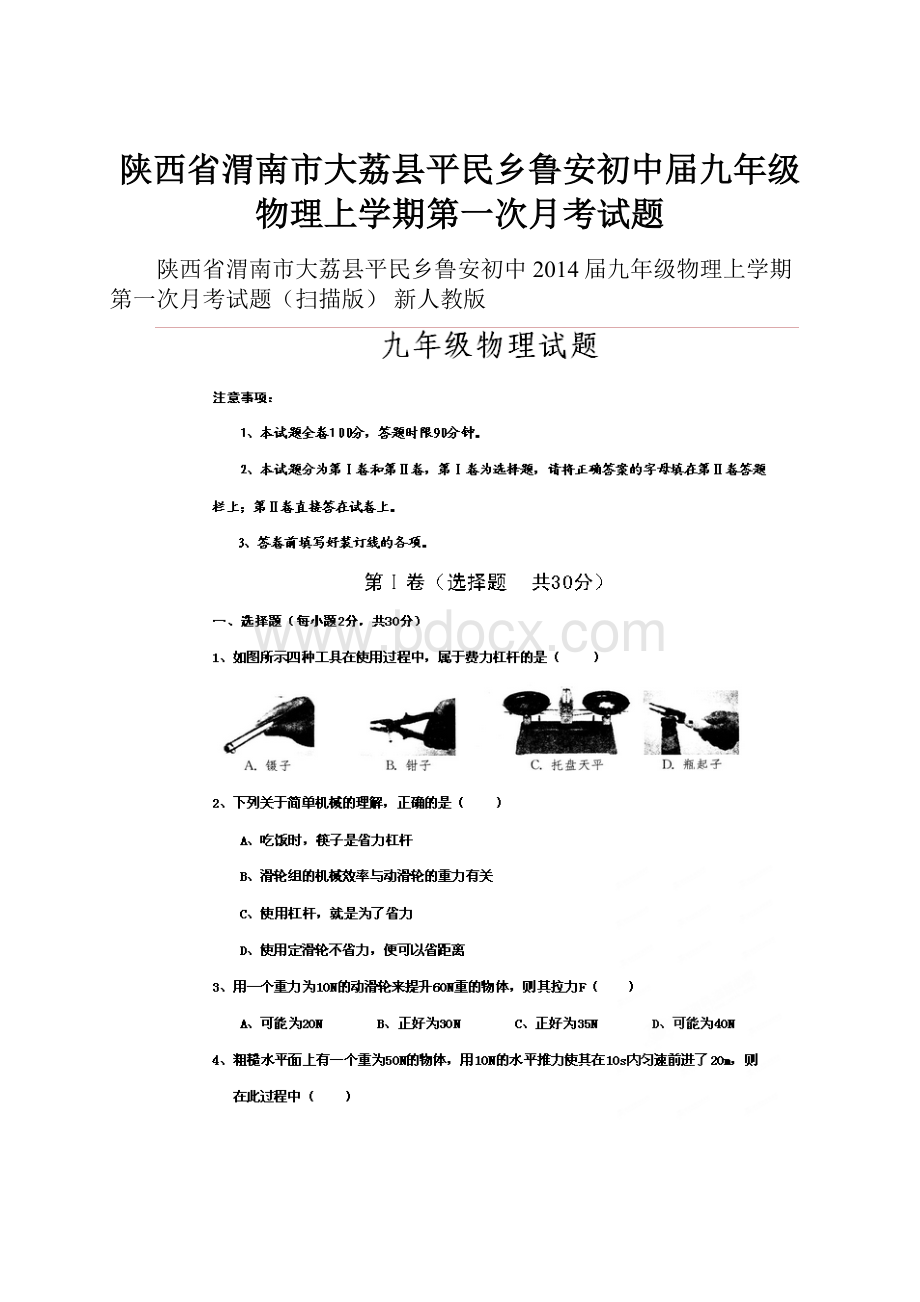 陕西省渭南市大荔县平民乡鲁安初中届九年级物理上学期第一次月考试题.docx_第1页