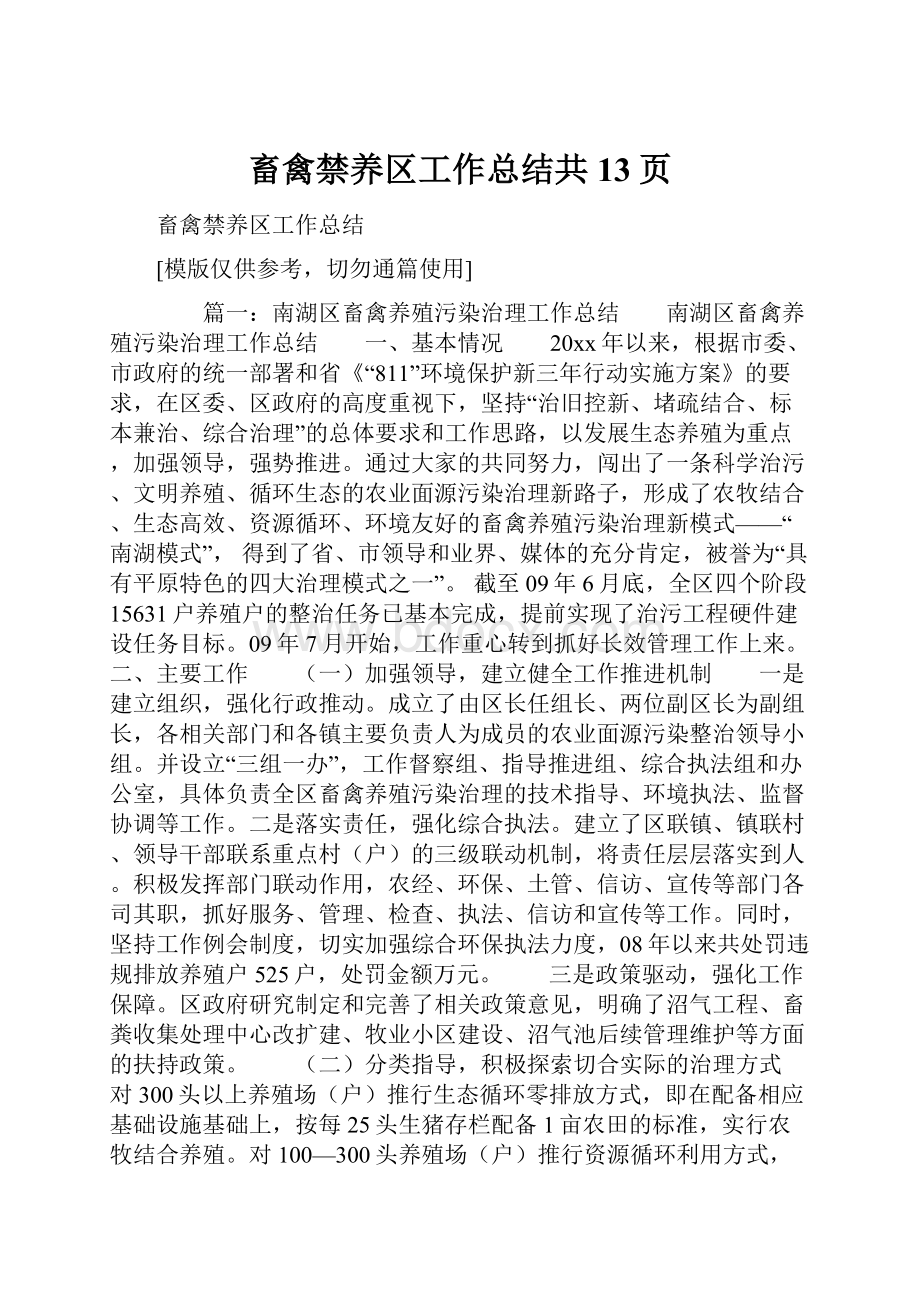 畜禽禁养区工作总结共13页.docx