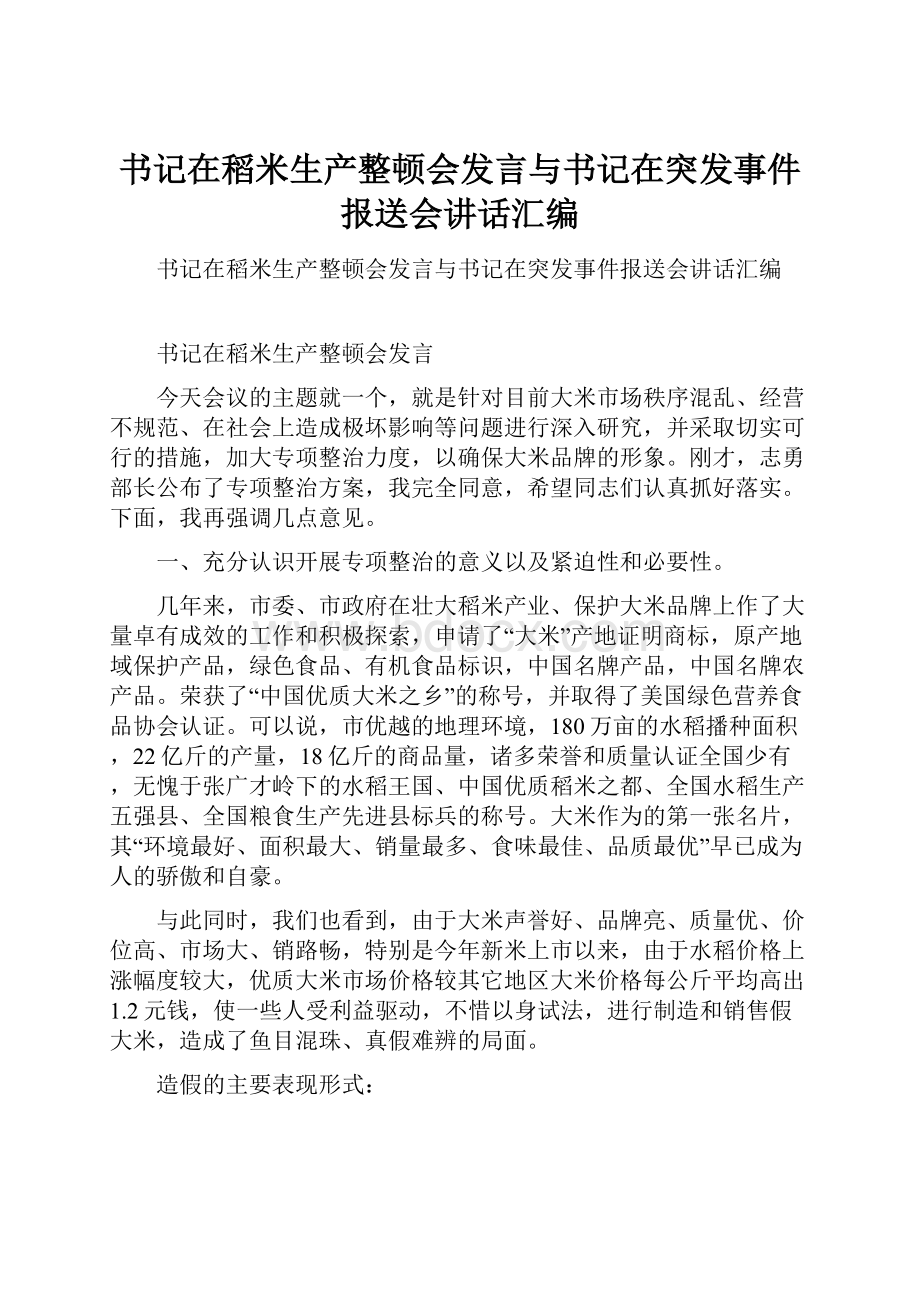 书记在稻米生产整顿会发言与书记在突发事件报送会讲话汇编.docx_第1页