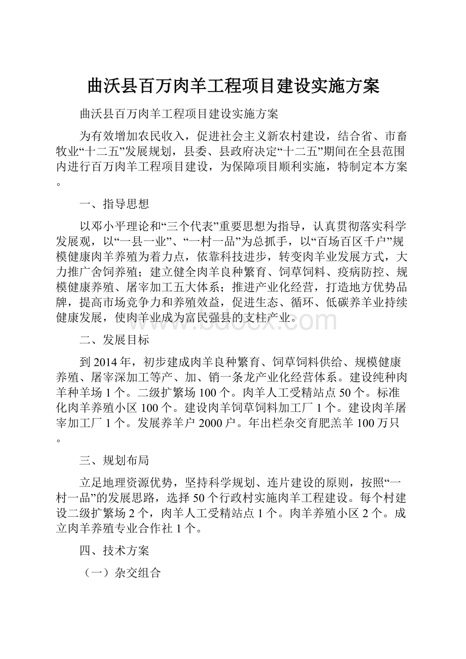 曲沃县百万肉羊工程项目建设实施方案.docx