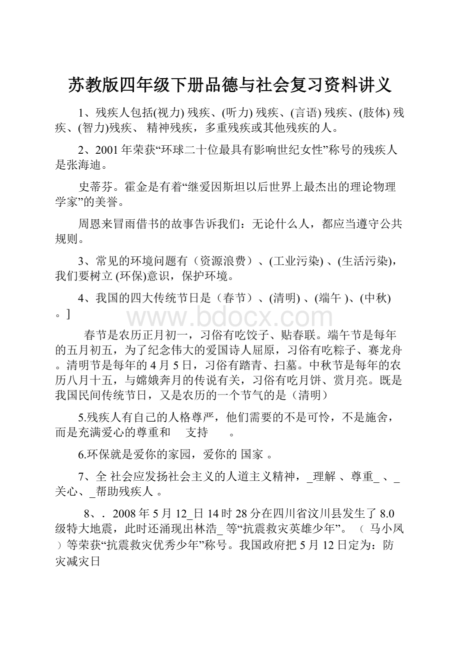 苏教版四年级下册品德与社会复习资料讲义.docx