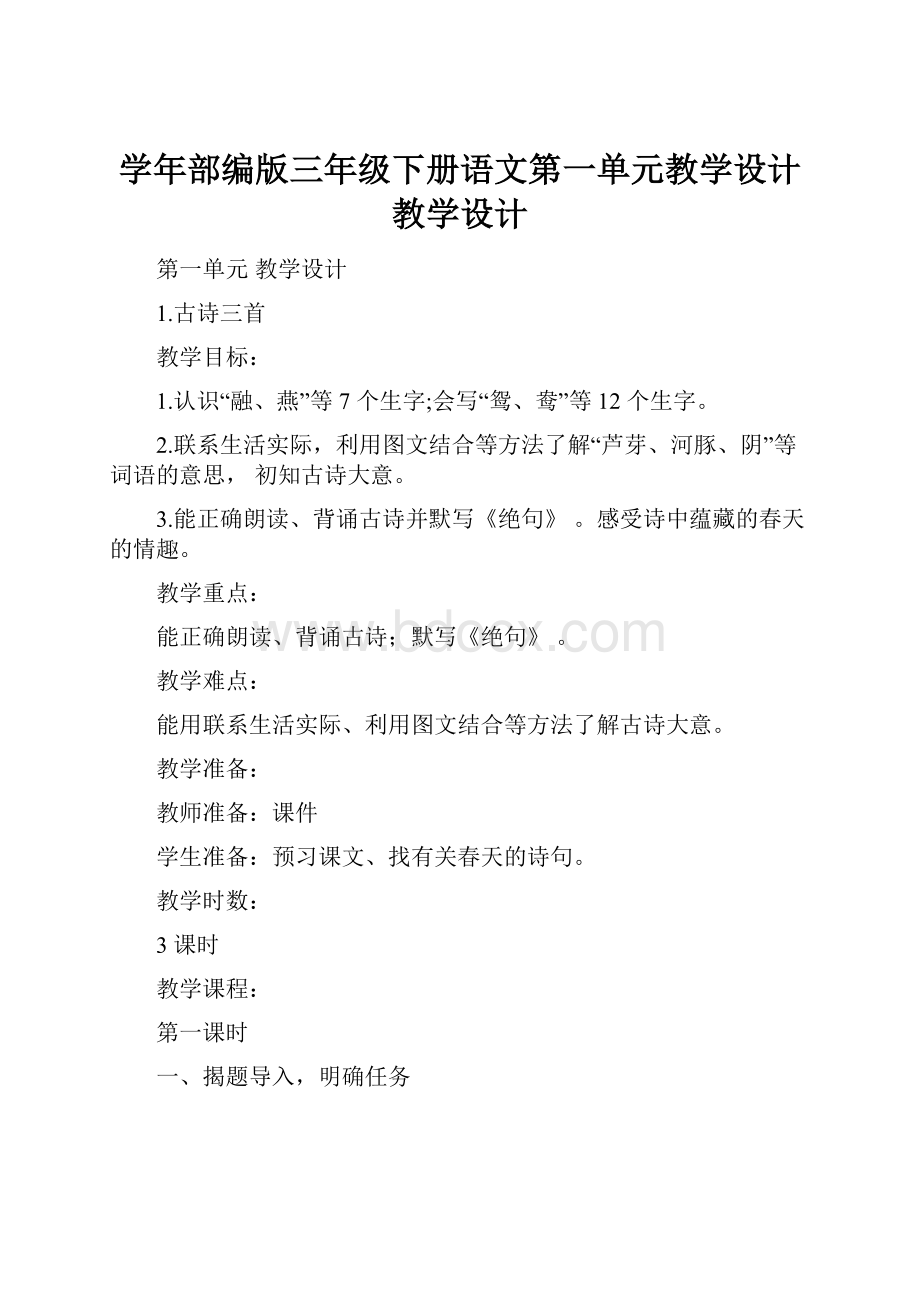 学年部编版三年级下册语文第一单元教学设计教学设计.docx