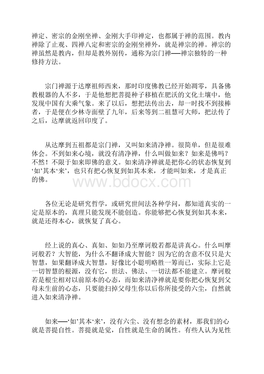 祖师禅与安祥禅.docx_第2页