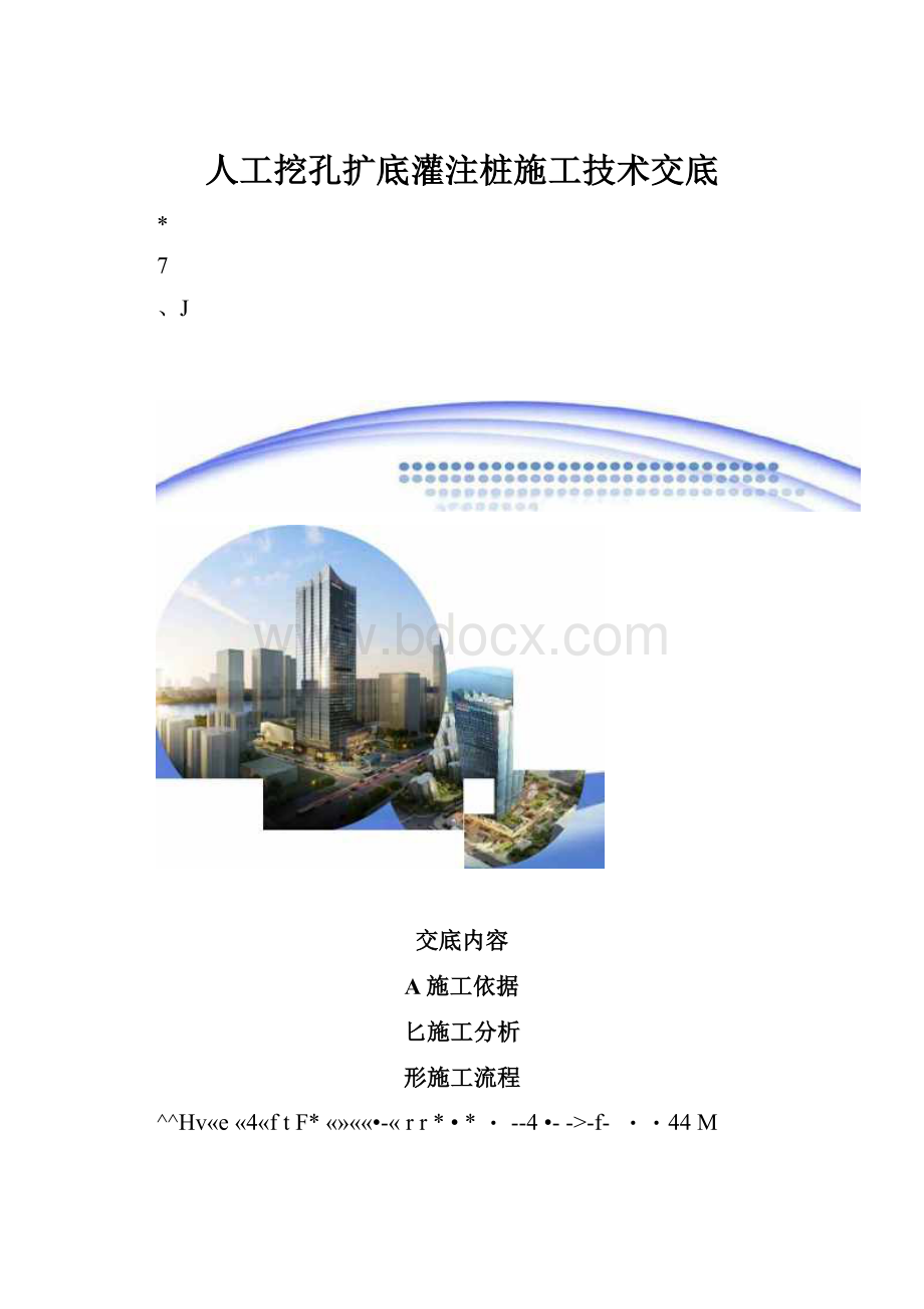 人工挖孔扩底灌注桩施工技术交底.docx