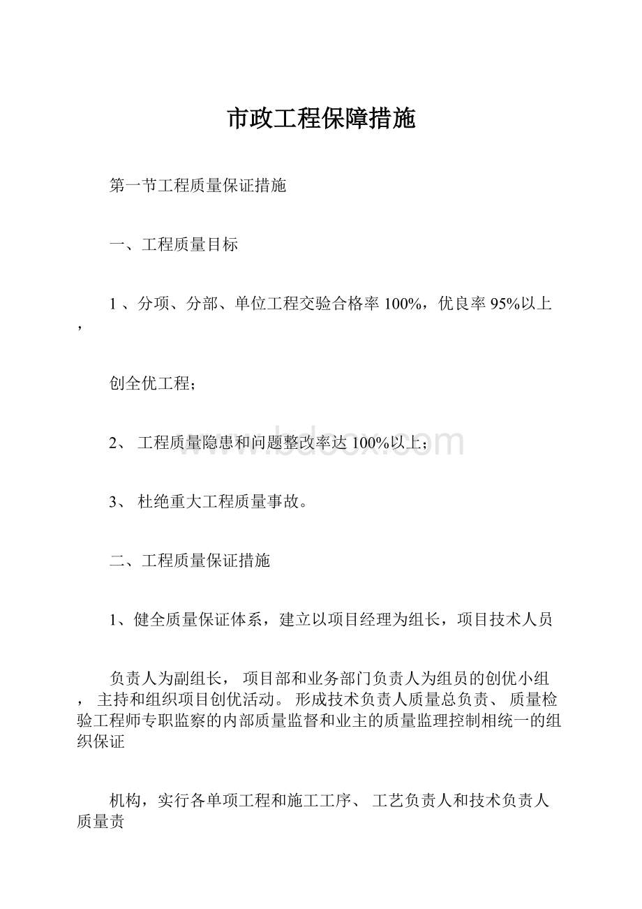 市政工程保障措施.docx_第1页