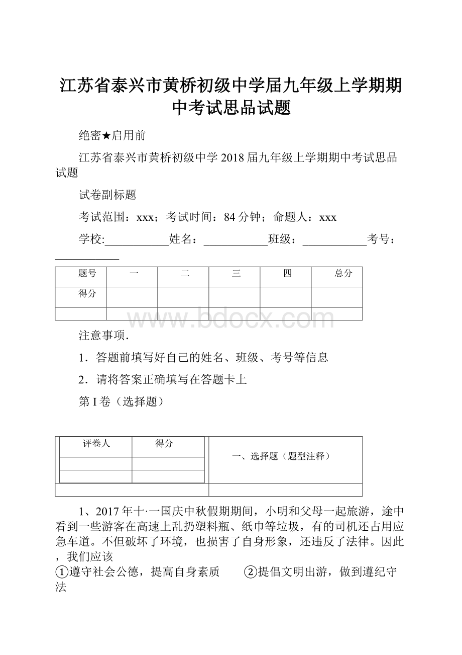 江苏省泰兴市黄桥初级中学届九年级上学期期中考试思品试题.docx