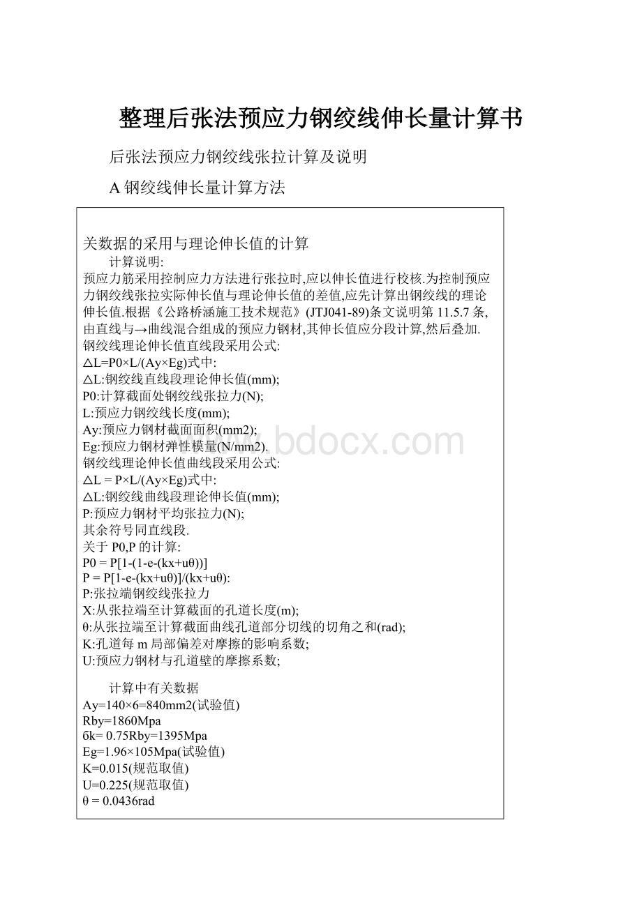 整理后张法预应力钢绞线伸长量计算书.docx