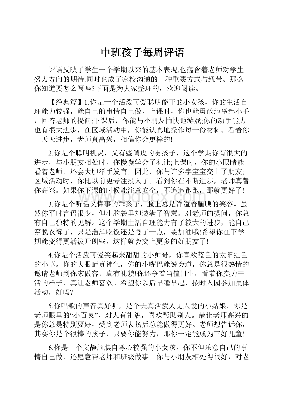 中班孩子每周评语.docx_第1页