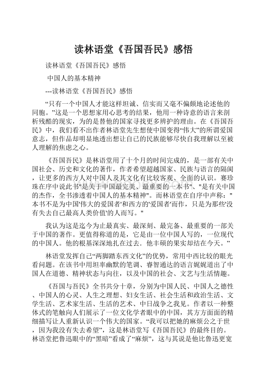 读林语堂《吾国吾民》感悟.docx