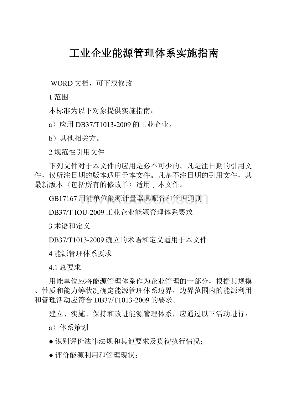 工业企业能源管理体系实施指南.docx