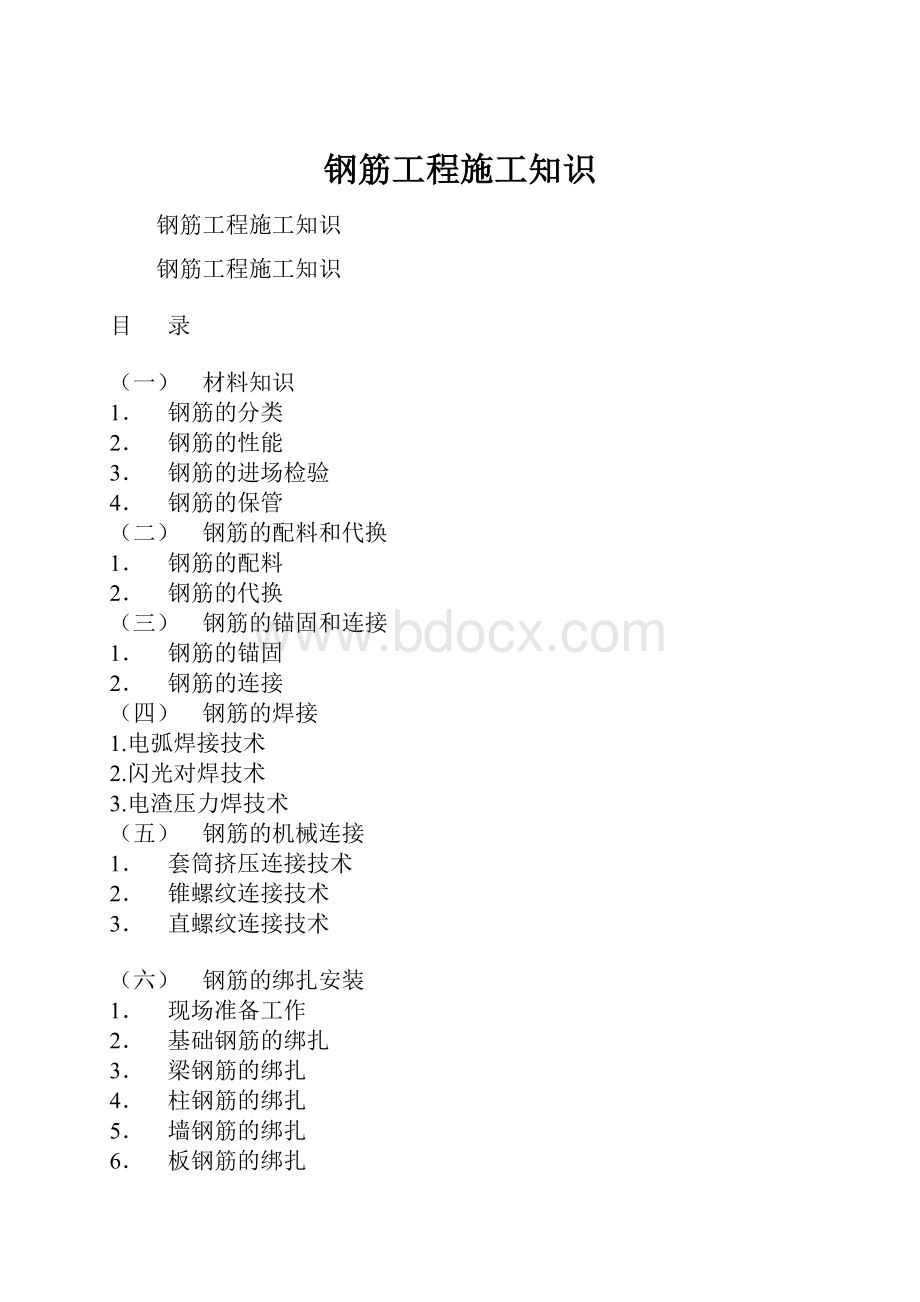 钢筋工程施工知识.docx_第1页