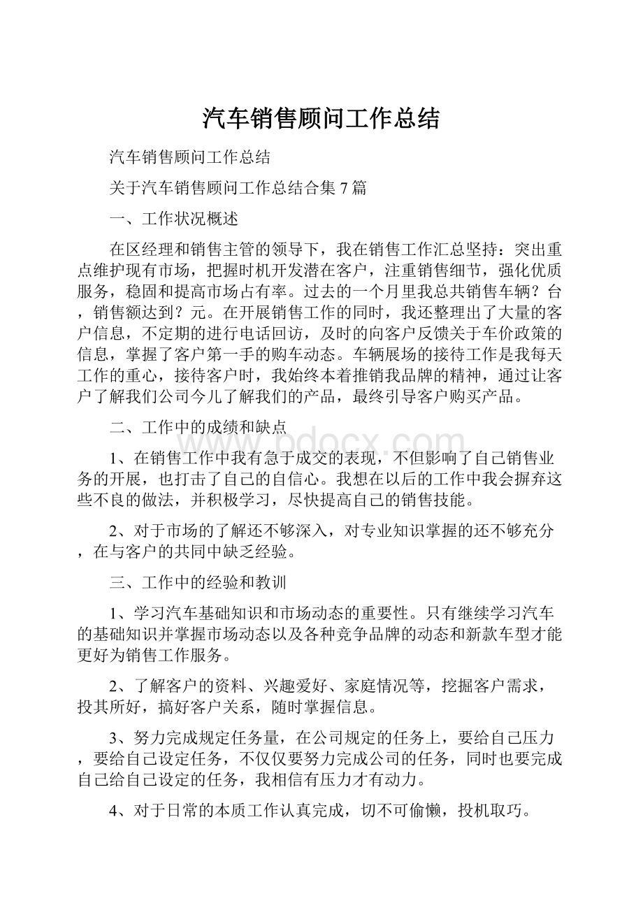 汽车销售顾问工作总结.docx