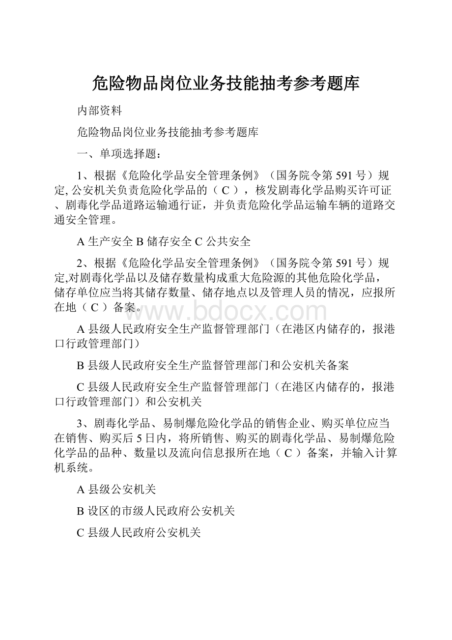 危险物品岗位业务技能抽考参考题库.docx_第1页