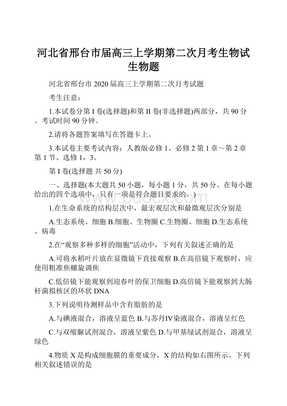 河北省邢台市届高三上学期第二次月考生物试生物题.docx