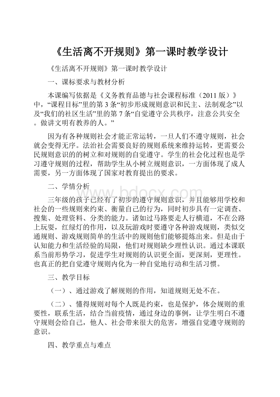 《生活离不开规则》第一课时教学设计.docx