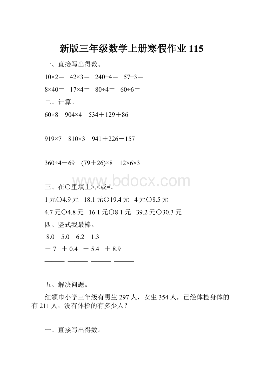 新版三年级数学上册寒假作业115.docx