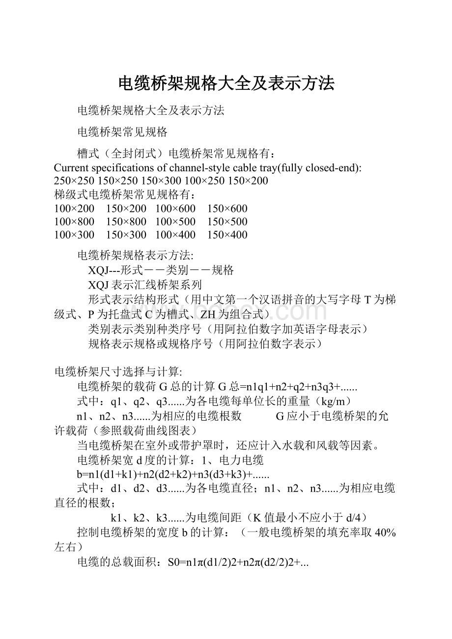 电缆桥架规格大全及表示方法.docx