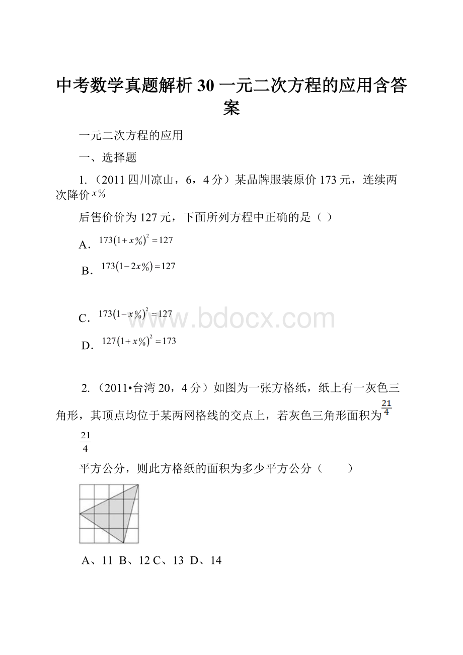 中考数学真题解析30 一元二次方程的应用含答案.docx