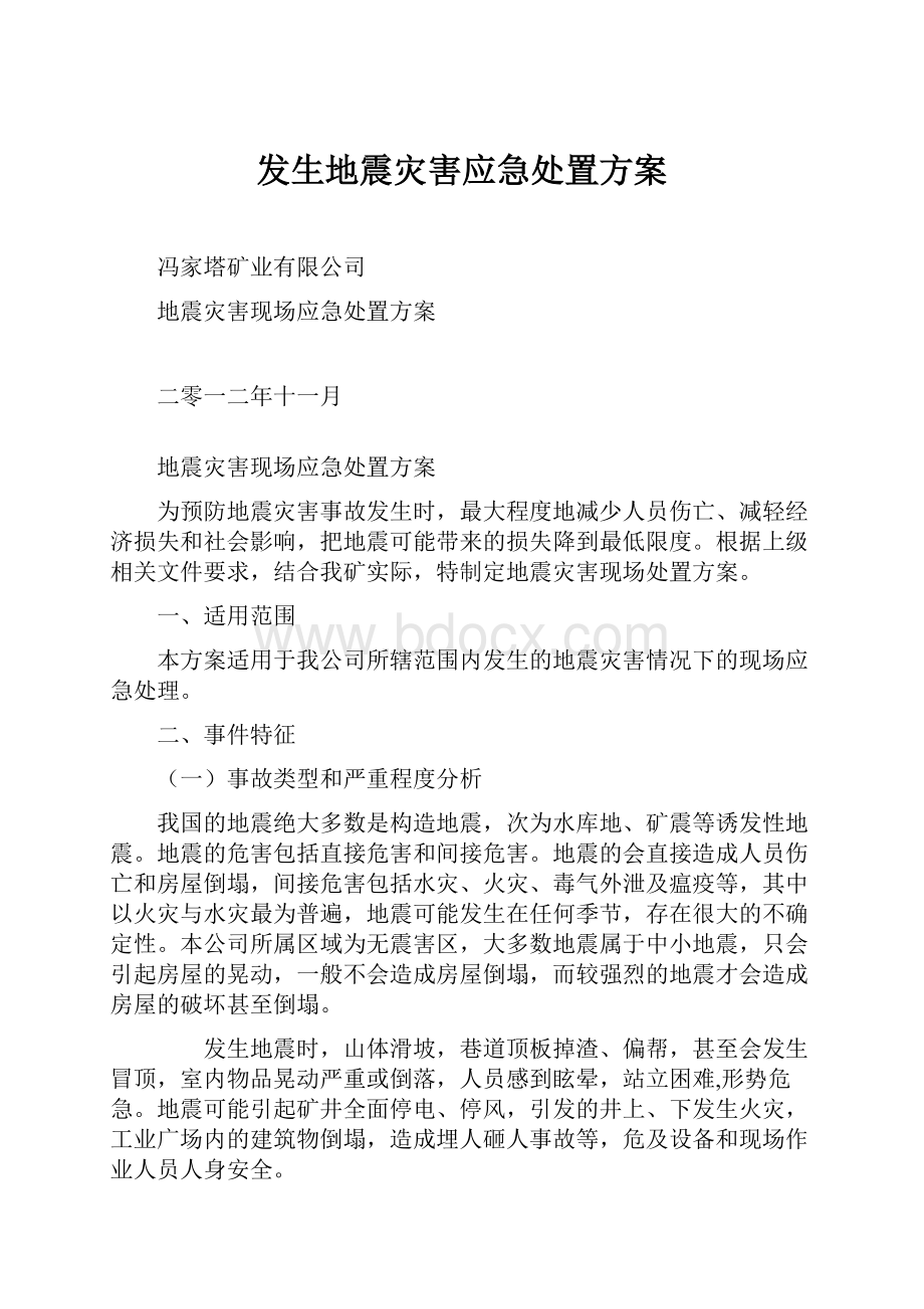 发生地震灾害应急处置方案.docx_第1页